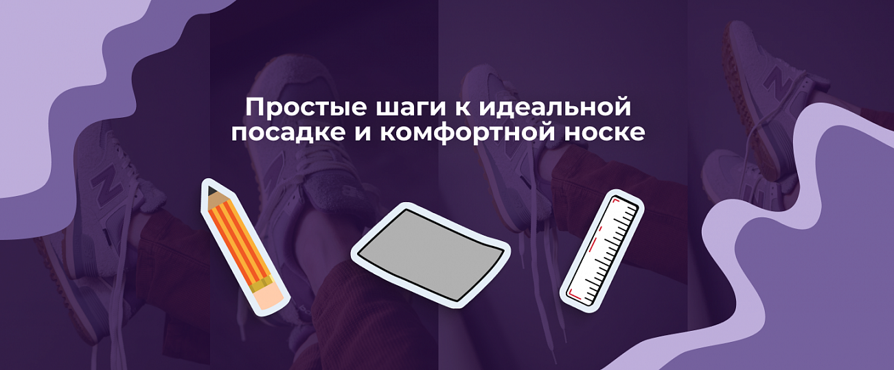 Как подобрать правильный размер кроссовок